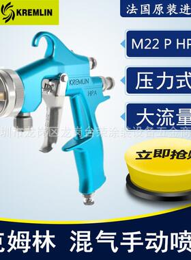 法国克姆林Kremlin喷枪M22PHPA压力式手动空气喷枪大容量喷涂