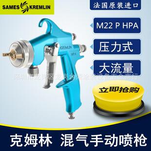 法国克姆林Kremlin喷枪M22PHPA压力式手动空气喷枪大容量喷涂