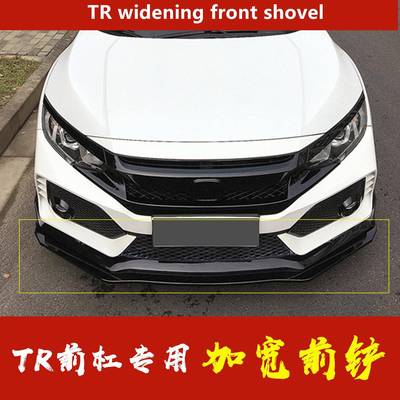 适用于十代思域typer前杠前铲新思域TR宽版前铲加宽前唇改装包围