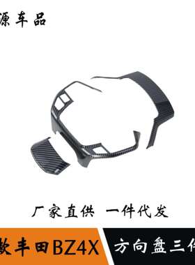 适用于22款丰田bz4x方向盘U型亮片装饰框饰条内饰贴片内饰改装件