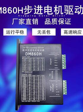 DM860DMA860H二相5786步进电机驱动器雕刻机专用M8602MA860H