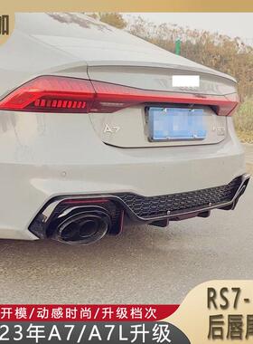 适用19-23年A7/A7L升级改装新款RS7-R后唇尾喉带领航灯亮黑色烤漆