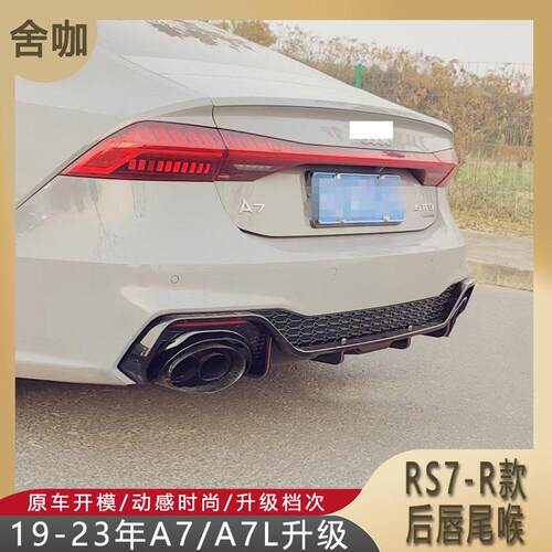 适用19-23年A7/A7L升级改装新款RS7-R后唇尾喉带领航灯亮黑色烤漆