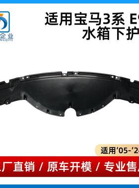 适用于05-24款宝马3系E90水箱下护板前杠防护板挡泥板51758040109