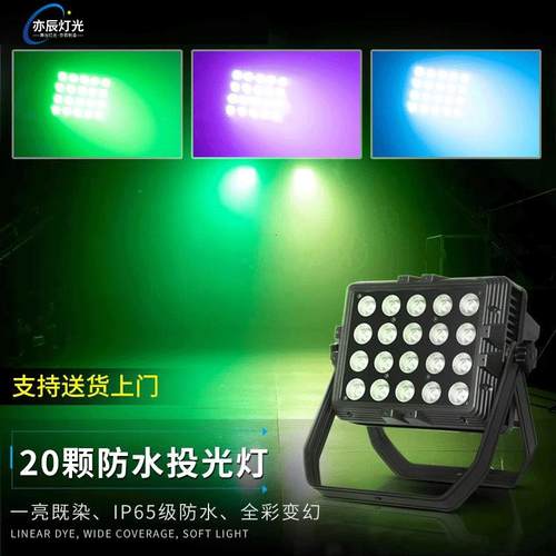 20颗防水投光灯户外舞台全彩染色灯氛围灯补光灯led户外舞台灯光