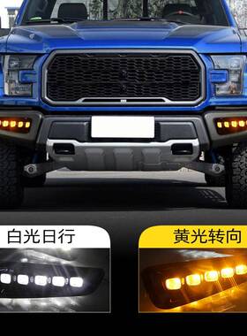 适用福特16-21款F150猛禽日行灯前杠灯LED转向灯日间行车灯前雾灯