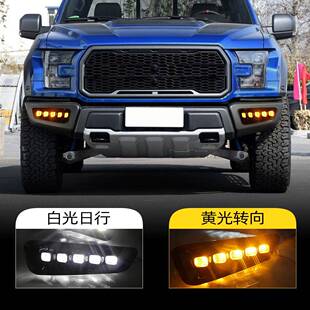 适用福特16-21款F150猛禽日行灯前杠灯LED转向灯日间行车灯前雾灯