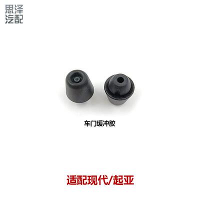 82191-28010现袋起丫车门前后机盖全车系列缓冲胶减震缓冲垫块