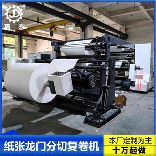 嘉东LMFQ1700型纸张龙门式分切复卷机特种纸无纺布高速分切机