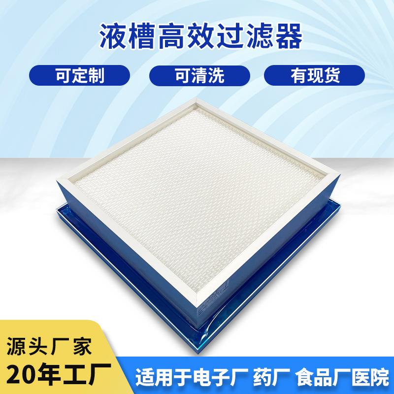 液槽式高效过滤器H13H14高效精密过滤器顶侧液槽无隔板式过滤设备