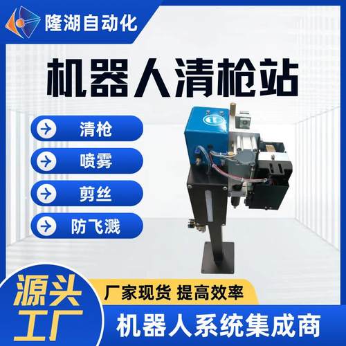 机器人焊接机清枪站焊枪清洁器清理焊渣焊接设备工装夹具工厂高效