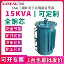 变压器380V非防爆隔爆型井下照明变压器15KVA K三相隔离矿用干式
