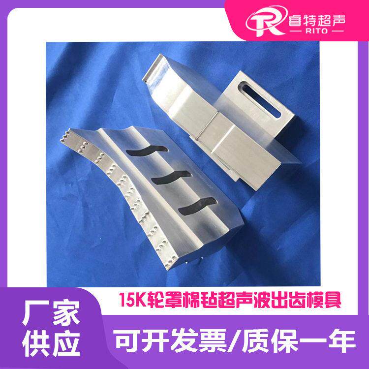 塑料汽车轮罩棉毡15K超声波焊接机配套铝合金出齿模具焊头和底模