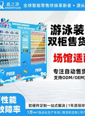 双柜游泳装备游泳馆扫码售卖泳衣泳镜泳具无人售货设备