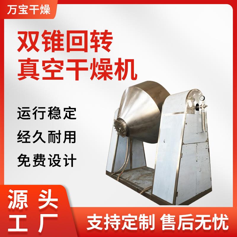 实验室用硝铵双锥回转真空干燥机医药状物料烘干机低温干燥混合机