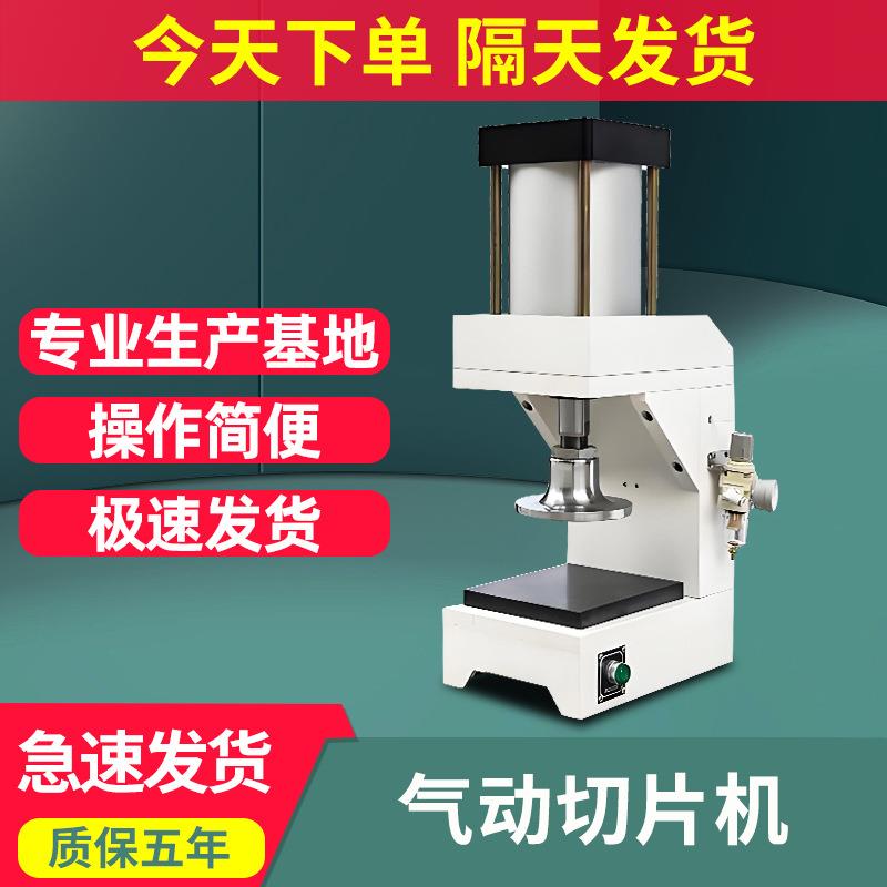 气动切片机橡胶塑料气动式切片机制样机全自动皮革铜箔试片机现货