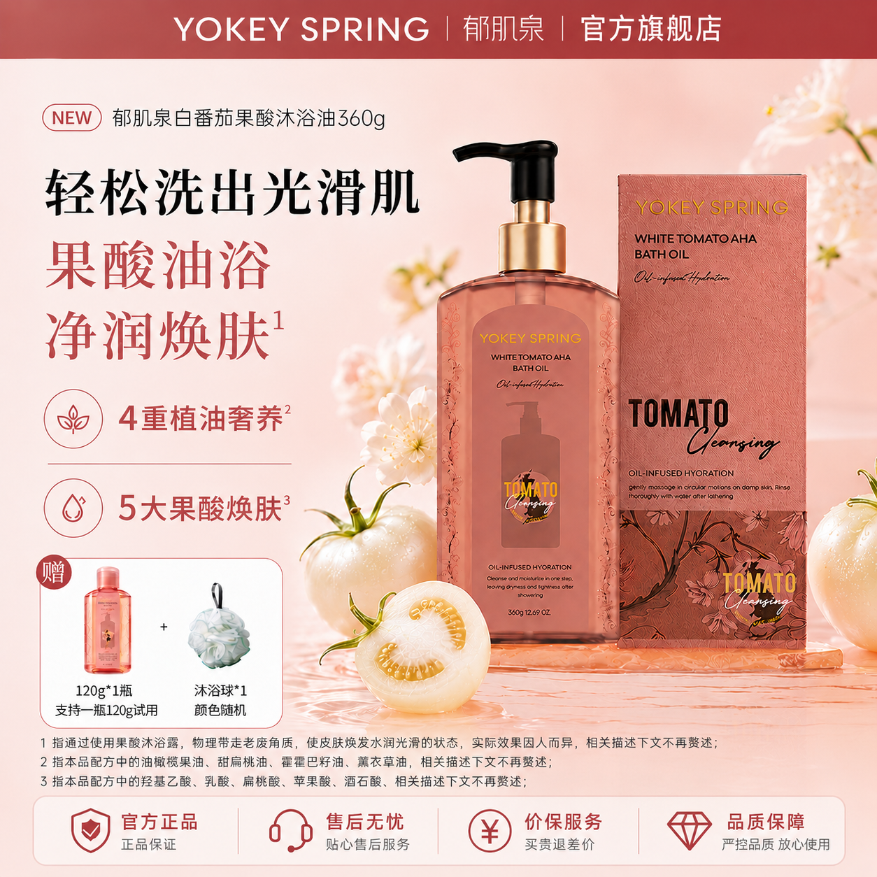 【官方旗舰店 支持试用】YOKEY SPRING/郁肌泉 白番茄果酸沐浴油