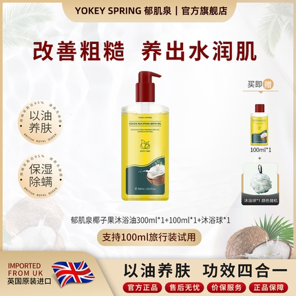 【官方正品】YOKEY SPRING郁肌泉椰子沐浴油改善粗糙以油养肤除螨