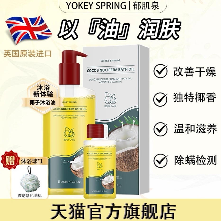 郁肌泉沐浴油除螨美肌保湿