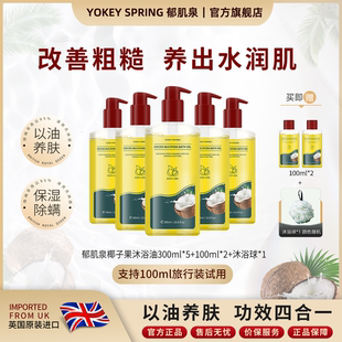 SPRING YOKEY 郁肌泉椰子沐浴油改善粗糙除螨润肤 官方旗舰店