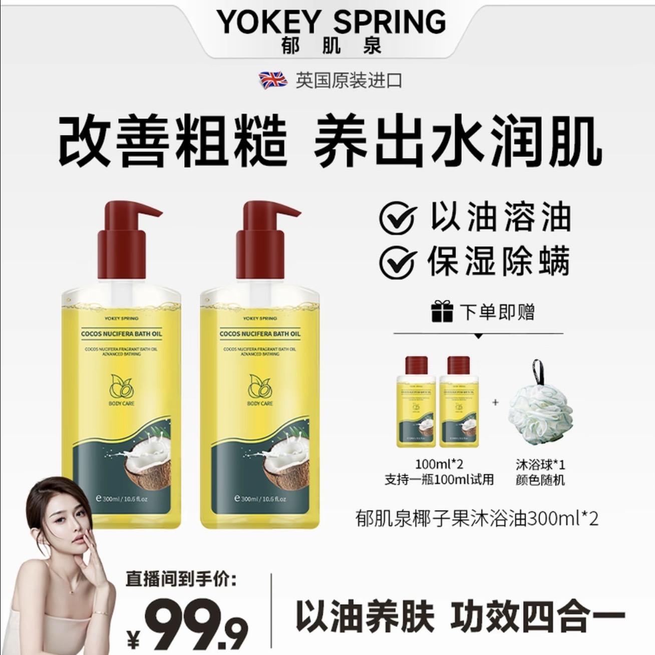 郁肌泉椰子沐浴油以油润肤除螨