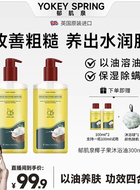 YOKEY SPRING/郁肌泉英国原装进口 椰子沐浴油改善粗糙水润肤除螨