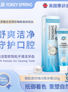 【英国进口】郁肌泉YOKEY SPRING新珍珠-蓝盒亮白牙膏去渍家庭装