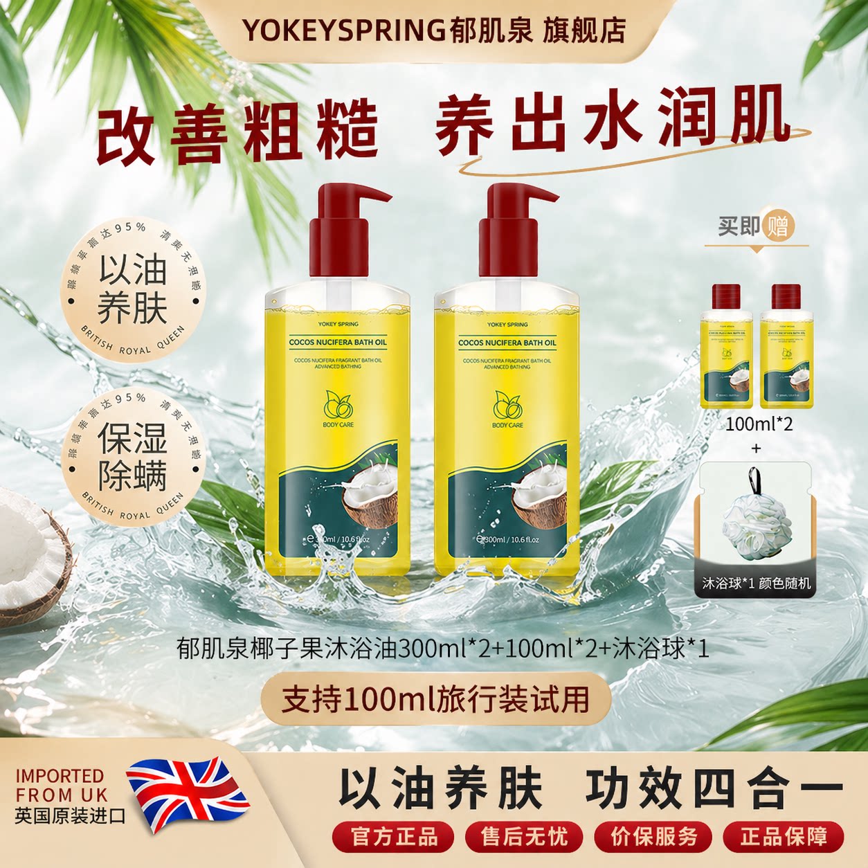 郁肌泉沐浴油除螨美肌保湿