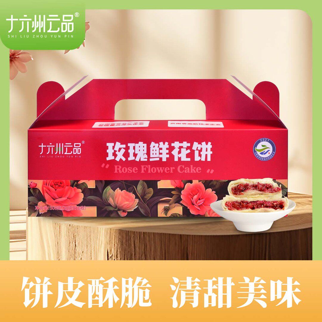 【仁汇优品S】十六州云品玫瑰鲜花饼云南特产30g*10枚*3盒+礼袋