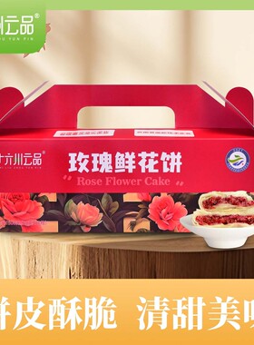 【仁汇优品S】十六州云品玫瑰鲜花饼云南特产30g*10枚*3盒+礼袋
