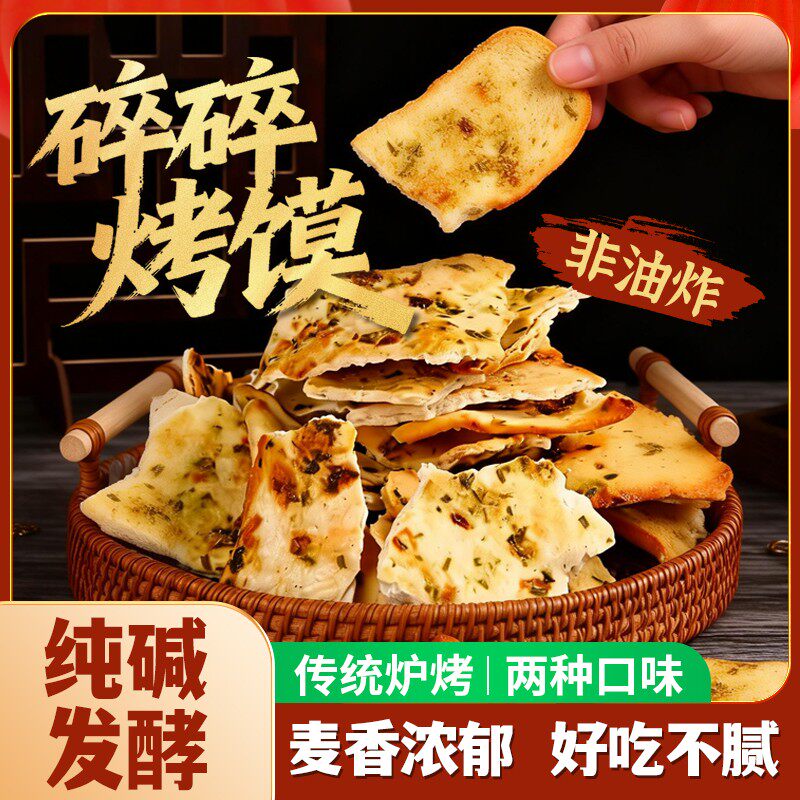 山西特产纯碱烤馍片碎碎馍片香脆可口麦香浓郁香葱香辣味500g袋装