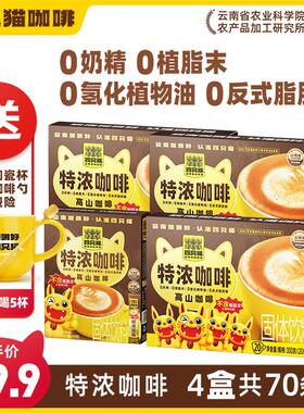 四只猫云南咖啡0添植脂末奶咖速溶咖啡特浓蓝山拿铁卡布70条送杯