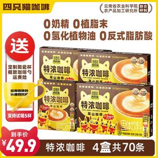 四只猫云南咖啡0添植脂末奶咖速溶咖啡特浓蓝山拿铁卡布70条送杯