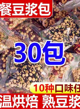 30包五谷杂粮豆浆原料包早餐熟商用家庭现磨破壁机食材包打工人