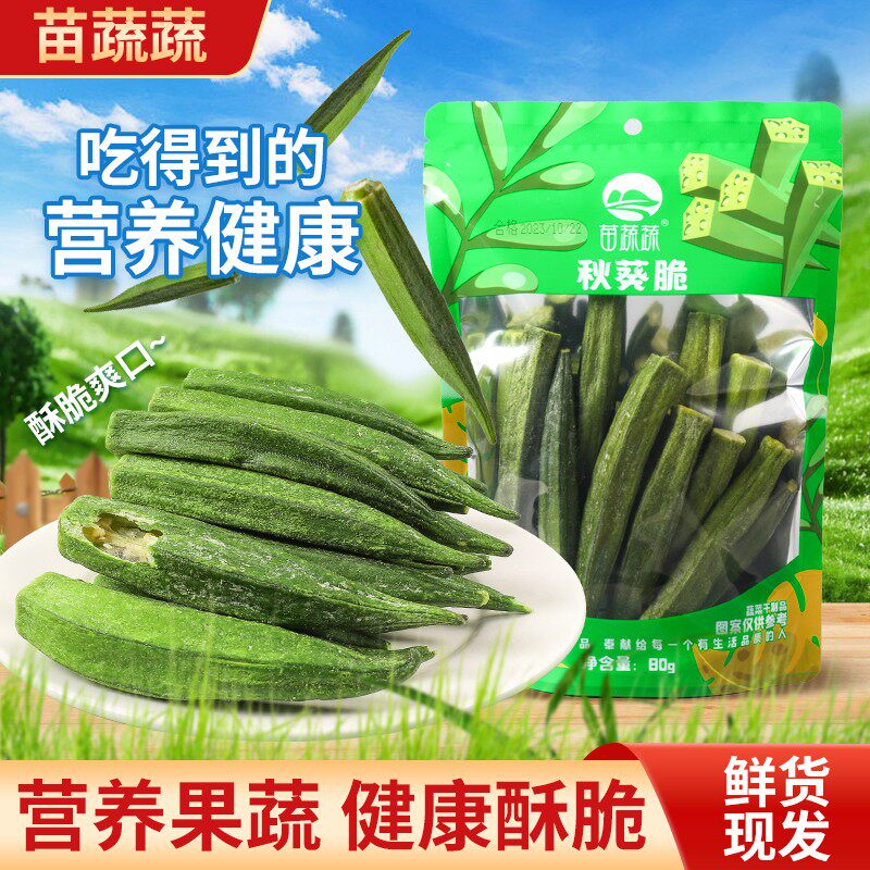 即食秋葵脆田园果蔬脆片秋葵干即食果蔬脆低温脱水VF健康营养零食