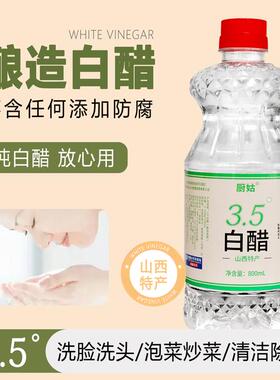 【3.5度纯白醋】山西清徐酿造白醋无添加凉拌清洁多功能800ML