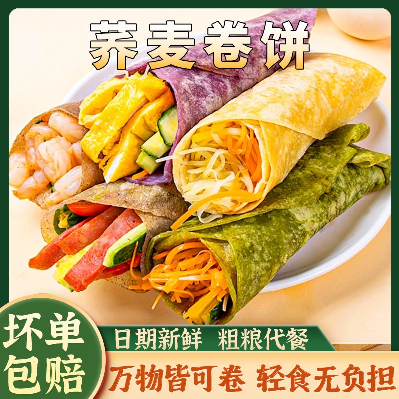 【超值促销】荞麦卷饼 全麦春饼薄饼低脂轻食粗粮营养早餐主食代