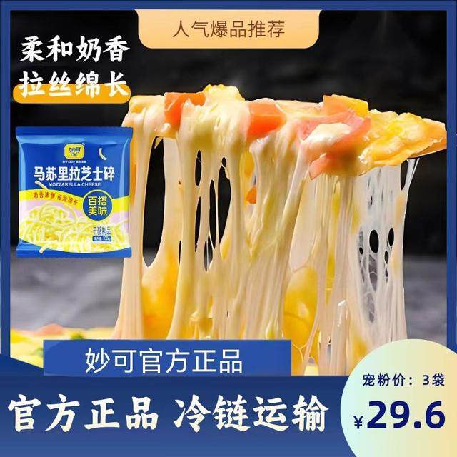 【官方】干冰发货妙可马苏里拉芝士碎3袋共300g干冰拉丝浓郁,婴童食品,奶酪,淘宝优惠券,粉丝福利购,淘宝优惠卷