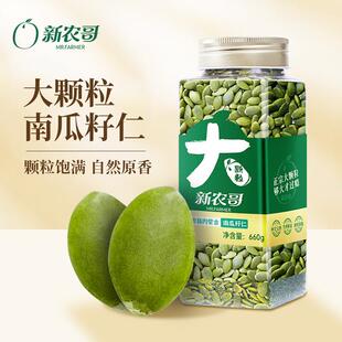 新农哥南瓜籽660g*1罐/*2罐南瓜子仁健康特产炒货南瓜子炒货新货