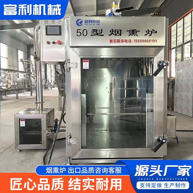 50型烟熏炉焖烤炉多功能肉制品烟熏炉熏蒸炉商用全自动腊肉烟熏炉