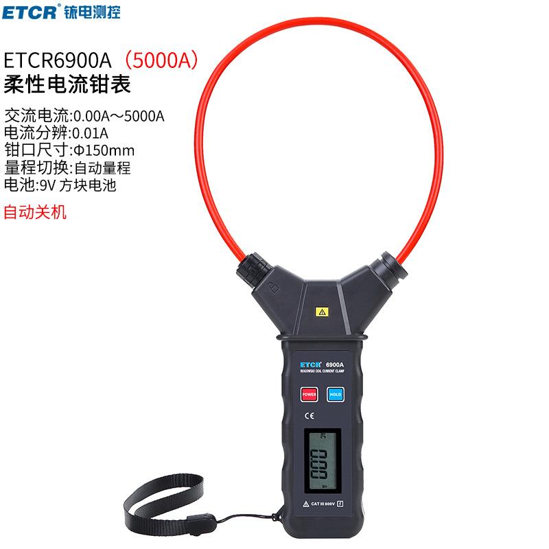 柔性钳形电流表6900A大电流钳表软线圈电流检测仪5000A