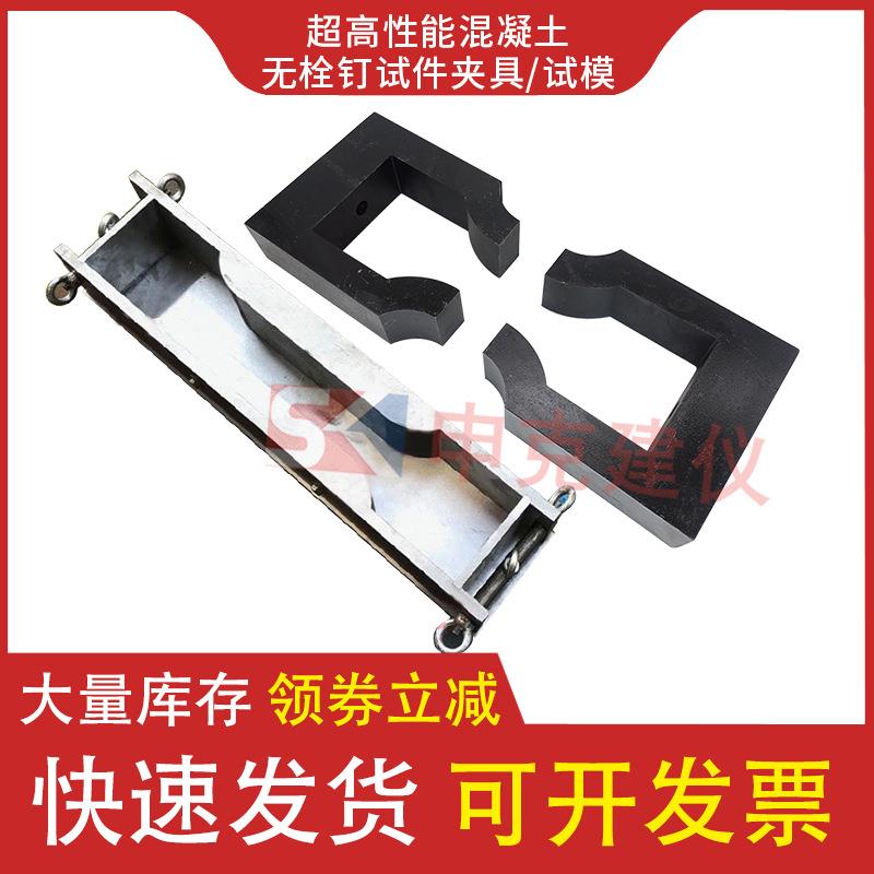 超高性能混凝土无栓钉试件夹具预埋栓钉试件试模试验装置拉伸抗拉
