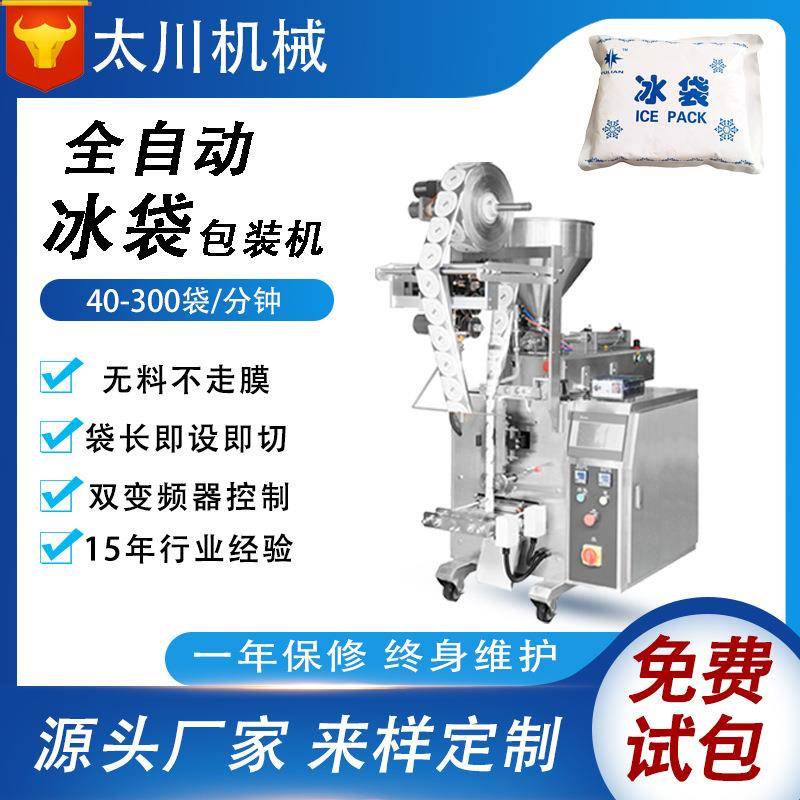 全自动四边封生鲜冰袋包装机运输冰袋灌装机饮料液体包装机设备