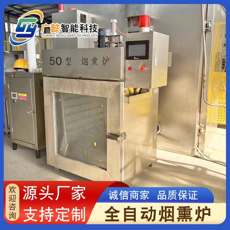 乳鸽烟熏烘烤炉全自动蒸熏炉内蒙牛肉干腊肉红肠烟熏炉设备