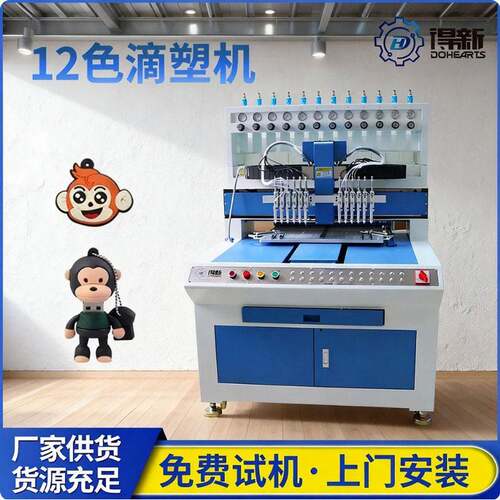 12色硅胶PVC点胶机定点定量滴胶服装商标公仔D模具点胶机