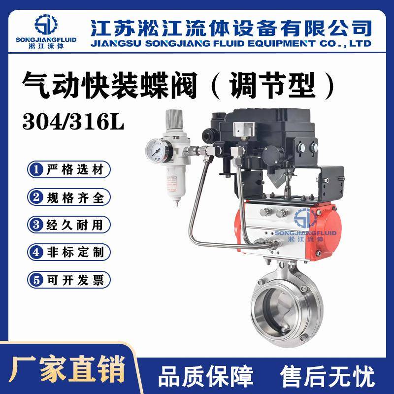 气动快装蝶阀TD681F-10P不锈钢304/316L食品卫生级调节型卡箍蝶阀