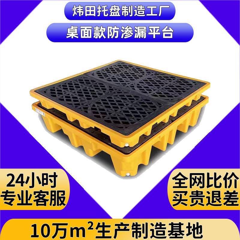 危废防渗漏塑料托盘吨桶单桶危化防泄露叉板九脚四桶防漏接油平台