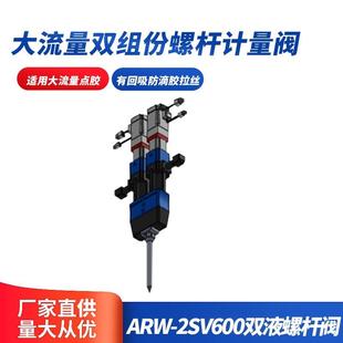 ARW-2SV600双液螺杆阀大流量双组份螺杆计量阀双组份螺杆阀