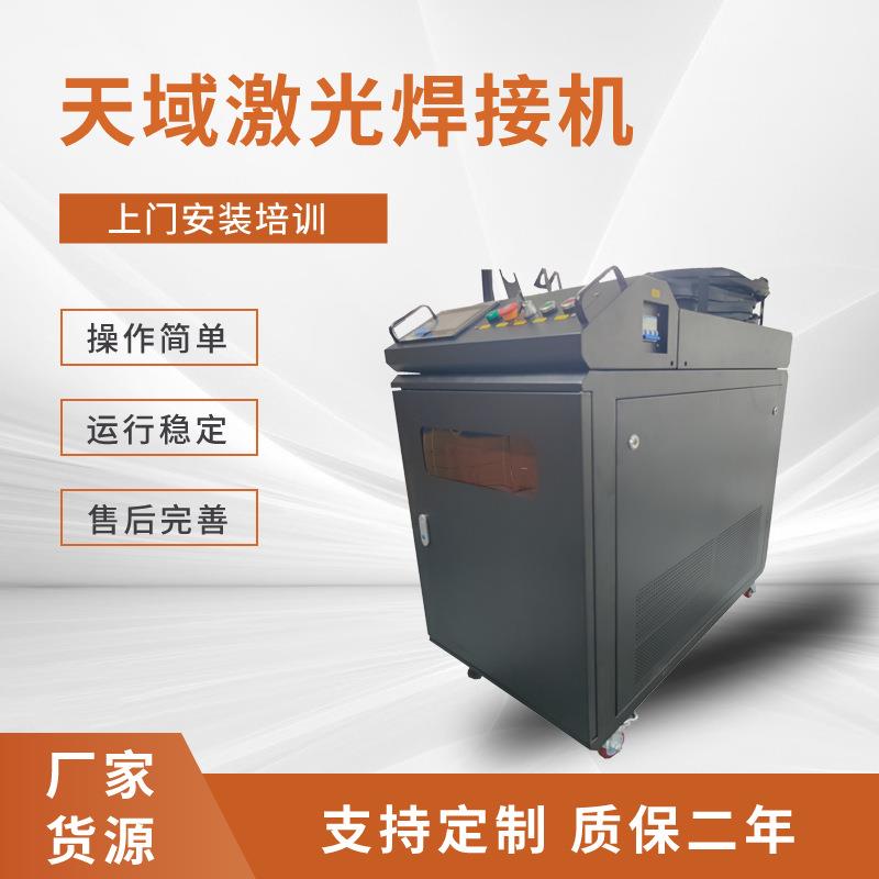 天域专业镭射点焊机高精度焊接不锈钢铝材薄板焊接表光滑