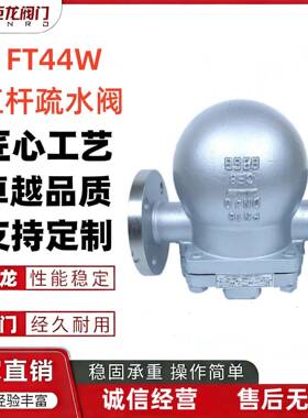 巨龙FT44W斯派莎克杠杆浮球式疏水阀法兰连接材质铸钢不锈钢